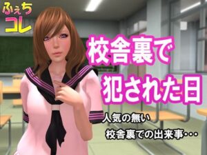 校舎裏で犯●れた日(ふぇちコレ) [d_265884]