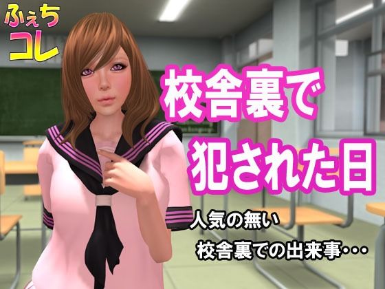 校舎裏で犯●れた日(ふぇちコレ) [d_265884]