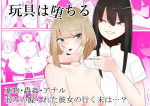 玩具は堕ちる(てるてるがーる) [d_265887]