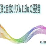 純正律と自然のリズム116hzの浸透音(癒し音響研究所) [d_265889]
