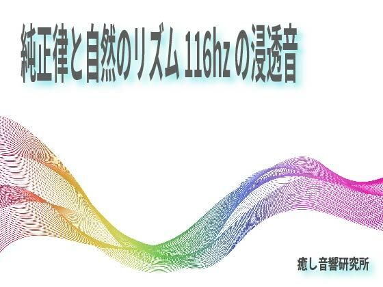 純正律と自然のリズム116hzの浸透音(癒し音響研究所) [d_265889]