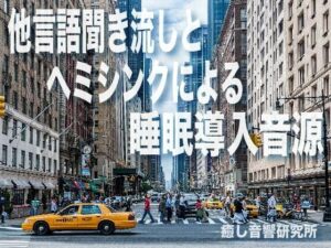 他言語聞き流しとヘミシンクによる睡眠導入音源(癒し音響研究所) [d_265891]