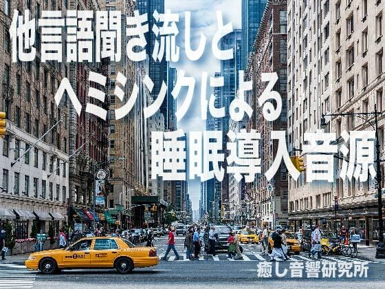 他言語聞き流しとヘミシンクによる睡眠導入音源(癒し音響研究所) [d_265891]