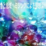 雨音と低域ヘミシンクによる瞑想深化音(癒し音響研究所) [d_265895]