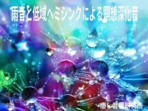 雨音と低域ヘミシンクによる瞑想深化音(癒し音響研究所) [d_265895]