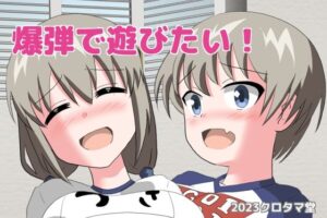 爆弾で遊びたい！(クロタマ堂) [d_265896]