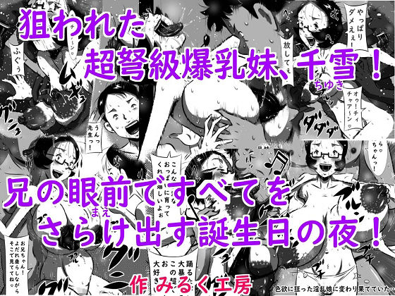 狙われた超弩級爆乳妹、千雪（ちゆき）！兄の眼前（まえ）ですべてをさらけ出す誕生日の夜！(みるく堂商会) [d_265901]