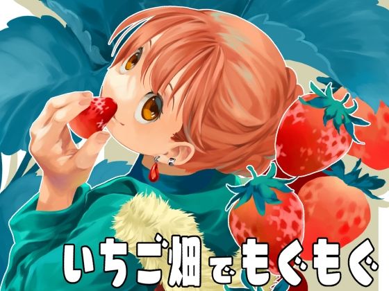 いちご畑でもぐもぐ(乱痴気事虫所) [d_265902]
