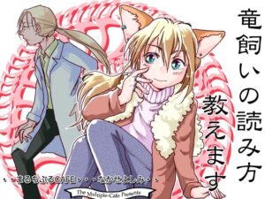 竜飼いの読み方教えます(まるちぷるCAFE) [d_265903]