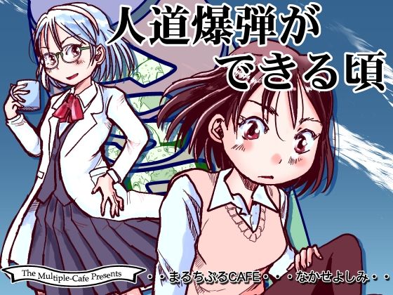 人道爆弾ができる頃(まるちぷるCAFE) [d_265905]