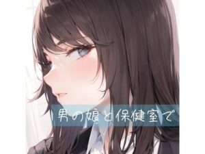 男の娘と保健室で。(たらこクラブ) [d_265914]