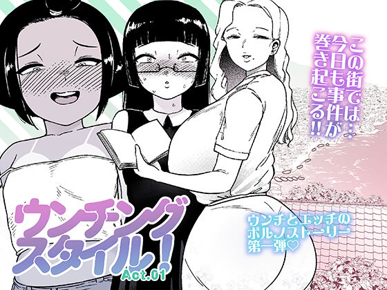 ウンチングスタイル Act.1(狸穴飯店) [d_265915]
