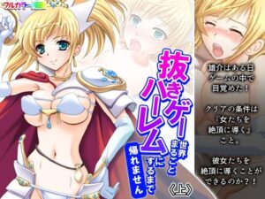 抜きゲー世界まるごとハーレムにするまで帰れません 上(アロマコミック) [d_265919]