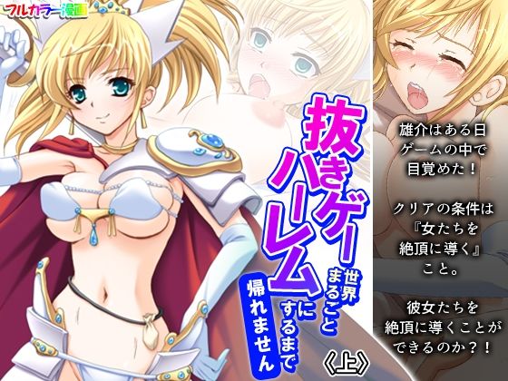 抜きゲー世界まるごとハーレムにするまで帰れません 上(アロマコミック) [d_265919]