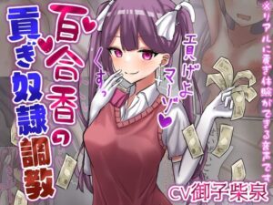 百合香の貢ぎ奴●調教 【精飲、カップル奴●、土下座、皮オナ、床オナetc】【ドM向け指示音声】(ドクイチゴ) [d_265932]