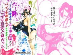 プールの授業中に女子更衣室からパンツ全部盗んで体育倉庫でチョメチョメしてたらこんな巨乳と鉢合った(神のケツを越えていく) [d_265941]