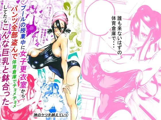 プールの授業中に女子更衣室からパンツ全部盗んで体育倉庫でチョメチョメしてたらこんな巨乳と鉢合った(神のケツを越えていく) [d_265941]