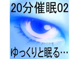 20分催●02「ゆっくりと眠る…」(ぴぐみょんスタジオ) [d_265945]