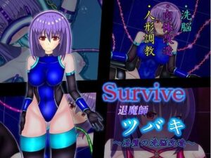Survive 〜退魔師ツバキ 淫堕の洗脳改造〜(伽藍洞) [d_265958]