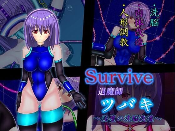 Survive 〜退魔師ツバキ 淫堕の洗脳改造〜(伽藍洞) [d_265958]