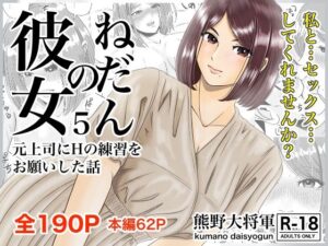 彼女のねだん5 元上司にHの練習をお願いした話(熊野大将軍) [d_265959]