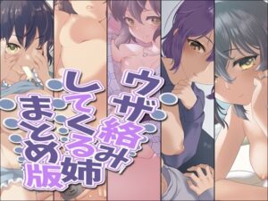 ウザ絡みしてくる姉 まとめ版(Aボイス) [d_265960]