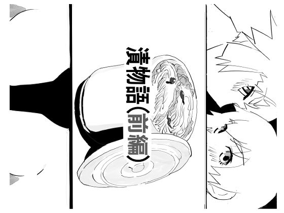 漬物語（前編）(きゅうり夫人) [d_265965]