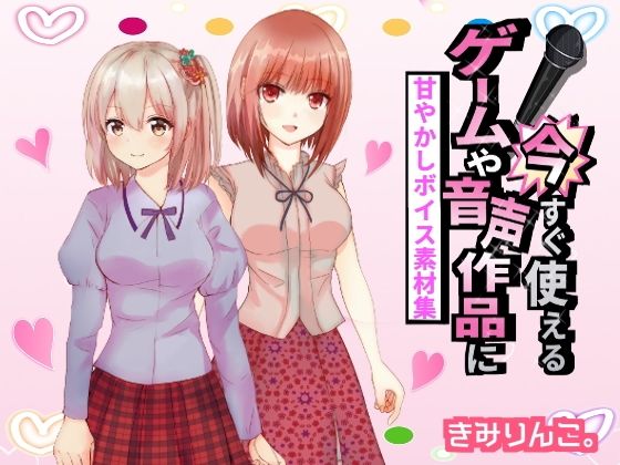 ゲームや音声作品に今すぐ使える！〜甘やかしボイス素材集〜(きみりんこ。) [d_265970]
