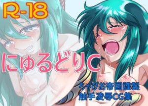 にゅるどりC(ちゃぴお帝国) [d_265993]