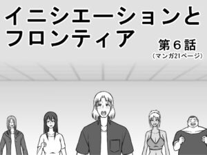 イニシエーションとフロンティア【第6話】(イニシエーションとフロンティア) [d_266017]
