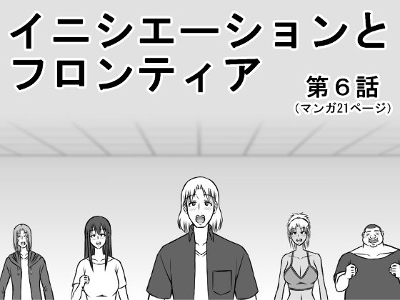 イニシエーションとフロンティア【第6話】(イニシエーションとフロンティア) [d_266017]