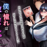 僕の憧れは彼のセフレ。(舞影) [d_266049]