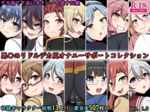 デカ尻オナサポコレクション 悪魔のリドル編(上倉庫) [d_266062]