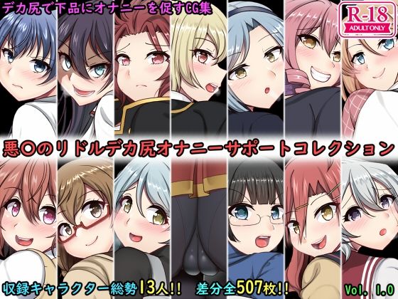 デカ尻オナサポコレクション 悪魔のリドル編(上倉庫) [d_266062]