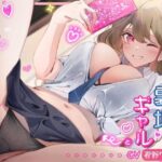 生意気な裏垢ギャルとイチャラブする話(綾椛亭) [d_266064]