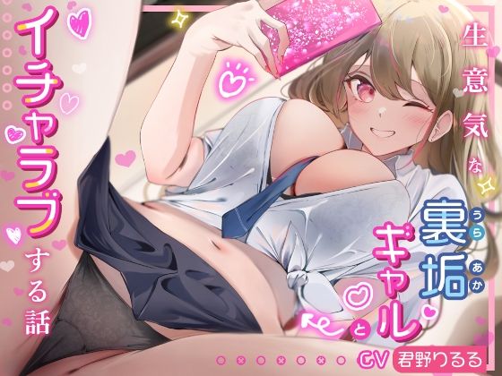 生意気な裏垢ギャルとイチャラブする話(綾椛亭) [d_266064]