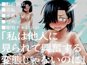 私は他人に見られて興奮する変態じゃないのに(ソチーン少年合唱団) [d_266066]