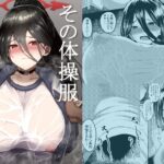 その体操服汗まみれ(無限からあげ) [d_266078]