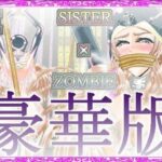 SISTER x ZOMBIE FULLCOLORII 豪華版(アイーシャ・クラリス・フルカラー豪華版) [d_266086]