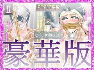 SISTER x ZOMBIE FULLCOLORII 豪華版(アイーシャ・クラリス・フルカラー豪華版) [d_266086]