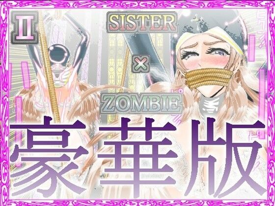 SISTER x ZOMBIE FULLCOLORII 豪華版(アイーシャ・クラリス・フルカラー豪華版) [d_266086]