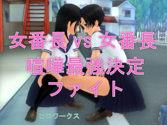 女番長vs女番長 喧嘩最強決定ファイト(ヒロワークス) [d_266097]