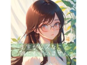 【百合】先生がレズなこと、誰にも言いません(たらこクラブ) [d_266099]