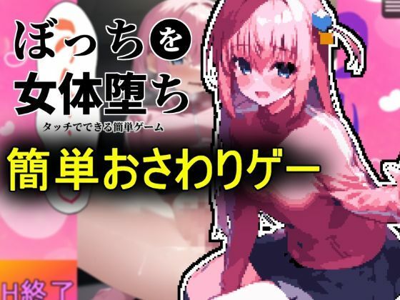 「ぼっちちゃん」をおさわりで簡単メス堕ちさせる(しゅんち) [d_266113]