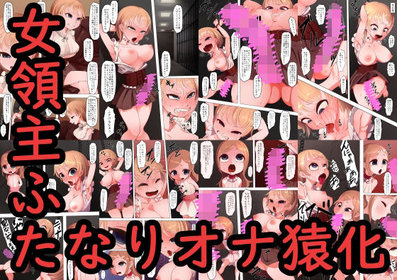 女領主ふたなりオナ猿化(ひょうこらりん) [d_266116]