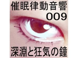 催●律動音響09 深淵と狂気の鐘(ぴぐみょんスタジオ) [d_266132]