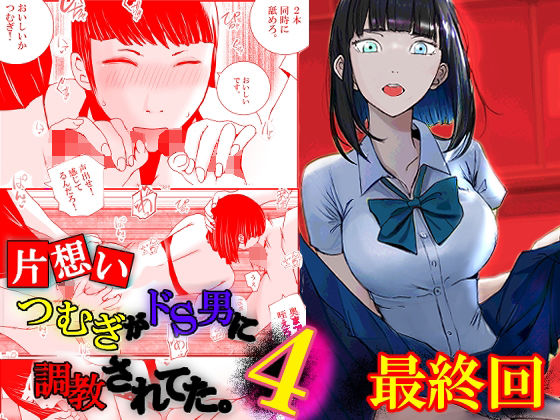 【片想い】つむぎがドS男に調教されてた。【4】最終回(高杉 ロキ) [d_266152]