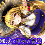 魔理沙と都会の夜2(アストレア) [d_266156]