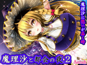 魔理沙と都会の夜2(アストレア) [d_266156]