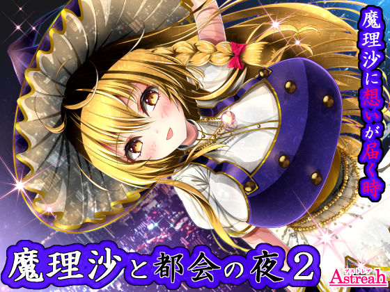 魔理沙と都会の夜2(アストレア) [d_266156]